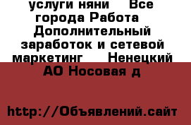 услуги няни  - Все города Работа » Дополнительный заработок и сетевой маркетинг   . Ненецкий АО,Носовая д.